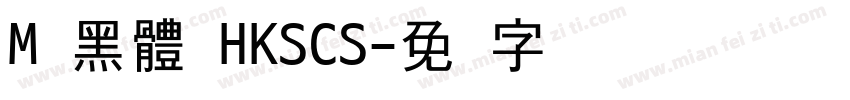 M 黑體 HKSCS字体转换